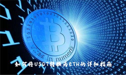 如何将USDT转换为ETH的详细指南