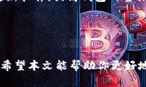 trx钱包TRX钱包的概念及作用/trx钱包
TRX, 钱包, 加密货币, 区块链/guanjianci

### 一、什么是TRX钱包
TRX钱包是用于存储、接收和发送TRX（Tron的原生加密货币）及其他Tron网络上数字资产的数字钱包。TRX是Tron区块链平台的核心代币，主要用于支付交易手续费、参与链上活动和购买数字内容。TRX钱包的类型多种多样，既有热钱包（在线钱包）也有冷钱包（离线存储设备），根据用户的需求选择相应的钱包类型是非常重要的。

### 二、TRX钱包的工作原理
TRX钱包的工作原理依赖于区块链技术。每一个TRX钱包都包含一个私钥和一个公钥。公钥相当于一个银行账户，可以用来接收TRX；而私钥则是用来授权和发送TRX的凭证。用户需要将私钥妥善保管，因为一旦丢失，钱包中的资产将无法找回。TRX钱包通过区块链记录所有交易，确保交易的透明性和安全性。

### 三、TRX钱包的类型
根据存储的方式和方便性，TRX钱包可分为以下几种类型：
1. **热钱包**: 热钱包是指与互联网连接的数字钱包，便于进行交易，例如手机APP、网页钱包等。虽然使用方便，但因其连接网络，安全性相对较低。
   
2. **冷钱包**: 冷钱包是指与互联网断开连接的数字钱包，主要用于长期存储资产。常见的有硬件钱包和纸钱包，安全性更高，但不如热钱包便捷。

3. **桌面钱包**: 桌面钱包是安装在个人电脑上的软件，可以为用户提供更多的控制权和安全性。

4. **移动钱包**: 适用于智能手机的应用程序，让用户在日常生活中随时随地管理自己的TRX资产。

### 四、使用TRX钱包的好处
使用TRX钱包的好处主要体现在以下几个方面：
1. **安全性**: 高安全性的钱包能够有效防止资产的丢失与盗窃。

2. **便捷性**: 用户随时随地都可以进行资产的管理和交易，特别是移动钱包，能够提高交易的效率。

3. **匿名性**: 使用TRX钱包的交易基本上是匿名的，为用户提供了隐私保护。

4. **灵活性**: 不同的钱包提供了不同的功能，用户可以根据自身需求选择最合适自己的钱包。

### 相关问题及详细解答

#### 1. 如何选择适合我的TRX钱包？
选择适合的TRX钱包需要考虑以下几个因素：

1. **安全性**: 首先考虑钱包的安全性，尤其是冷钱包，如果你打算长期持有TRX，冷钱包是更好的选择。热钱包虽然方便，但安全性相对较差，若使用热钱包应开启双重认证等安全措施。

2. **使用方便性**: 如果你是频繁交易的用户，选择热钱包可能更方便，因为它们通常具有更友好的用户界面和更快的交易确认时间。然而，如果你只是偶尔进行交易，选择冷钱包存储资产则更为适宜。

3. **备份与恢复功能**: 确保你选择的钱包提供备份和恢复功能，以防万一，钱包中的资产可以恢复。

4. **社区反馈与开发**: 查看其他用户的评价和反馈，选择活跃开发且受欢迎的钱包，这有助于获取更好的用户体验和技术支持。

5. **多链支持**: 如果你持有多种加密货币，选择一个支持多链的钱包可能会更方便，这样你可以在一个界面中管理多种资产。

总之，钱包的选择应根据个人需求和使用场景进行判断，确保你选择的钱包能够满足你的资产安全和使用便利性。

#### 2. 如何安全存储TRX资产？
安全存储TRX资产的方法有很多，以下是一些具体措施：

1. **选择合适的钱包**: 使用冷钱包可以大幅提高资产的安全性，尤其是对于长期持有的资产。热钱包使用方便，但如果需要使用，应确保其安全性。

2. **启用双重认证**: 如果使用热钱包，务必启用双重认证等额外的安全措施，以防止未经授权的访问。

3. **定期备份**: 定期备份钱包数据，以防数据丢失。务必将备份文件存储在安全的地方。

4. **避免公共Wi-Fi**: 在进行交易时，尽量避免使用公共Wi-Fi或不安全的网络，以降低被黑客攻击的风险。

5. **保持软件更新**: 定期更新钱包软件，确保使用最新版本，避免安全漏洞。

6. **不要分享私钥**: 私钥是你钱包安全的关键，切勿与任何人分享。即使是钱包客服也不会要求你共享私钥。

7. **教育自己**: 随时关注加密货币和区块链的最新动态，了解最新的欺诈手段和安全对策，可以提升自身的安全意识。

通过采取上述措施，用户可以有效提高TRX资产的安全性，确保投资环境的安全与稳定。

#### 3. TRX钱包的费用如何计算？
TRX钱包的费用主要来自于交易费用，具体计算方式如下：

1. **网络交易费**: 每笔TRX交易都需要支付一定的网络手续费，这笔费用直接由Tron网络收取。网络费用的高低取决于网络的拥堵程度。如果网络拥堵，用户需要支付更高的费用以提高交易确认速度。

2. **钱包服务费**: 某些钱包服务商可能会收取额外的费用，用于维护和升级服务。这些费用的具体标准由各钱包服务商自行规定，用户在选择钱包时应仔细查看相关费用说明。

3. **兑换费**: 若使用钱包内的兑换功能，将TRX兑换成其他加密货币或法币，可能会受到一定的兑换费用。不同兑换平台的费率不同，用户需对比选择费用最低的选项。

4. **提现费**: 从钱包提取TRX到其他平台或账户时同样需要支付费用，这是为了补偿网络提供者的服务。一般来说，提现费是固定的或者与提现金额相关联。

为了更好地管理费用，用户在使用TRX钱包时应详细了解每一项费用的结构，必要时可以选择支付较低费用的时机进行交易。

#### 4. TRX钱包如何保证安全？
TRX钱包的安全保证主要依赖于技术手段和用户的良好使用习惯：

1. **加密技术**: 主流TRX钱包都使用了强加密算法，确保用户的数据和资产安全。通过加密用户的信息，无论是私钥还是交易信息，都能有效防止被黑客攻击。

2. **多重验证**: 许多钱包提供多重验证功能，用户在进行交易时，需通过多个步骤确认其身份。例如，常用的短信验证码、身份验证应用等，均可确保安全性。

3. **离线存储**: 冷钱包将用户的私钥存储在不联网的状态下，这种方式有效地避免网络攻击带来的潜在风险。用户在需要时才将钱包连接到网络进行交易，确保资产安全。

4. **用户教育**: 很多钱包服务商会定期教育用户如何保持安全。例如，如何创建强密码、识别钓鱼网站和邮件、避免社交工程攻击等。通过教育，增强用户的安全意识是确保资产不受损失的重要措施。

5. **安全审核与更新**: 一些高端钱包会定期进行安全审核，及时发现并修复漏洞。此外，钱包开发者需要保持与时俱进，针对新出现的安全威胁定期更新软件，提高钱包的整体安全性。

总结来说，TRX钱包的安全不仅依靠钱包自身的技术保护，也非常依赖用户的良好使用习惯。只有二者结合，才能确保数字资产的安全。

### 结语
TRX钱包在数字货币的运作中起着至关重要的作用。选择合适的钱包、确保资产安全、了解相关费用、掌握使用技巧是每个TRX用户需要了解的基本知识。希望本文能帮助你更好地理解TRX钱包，并有效地管理你的数字资产。