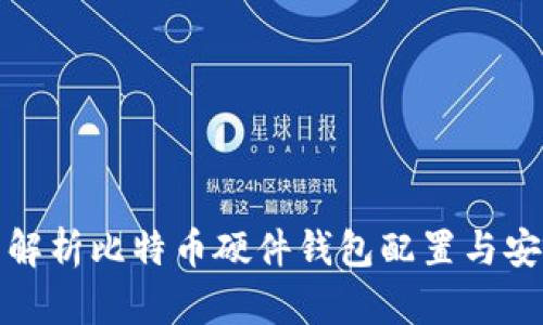 全面解析比特币硬件钱包配置与安全性