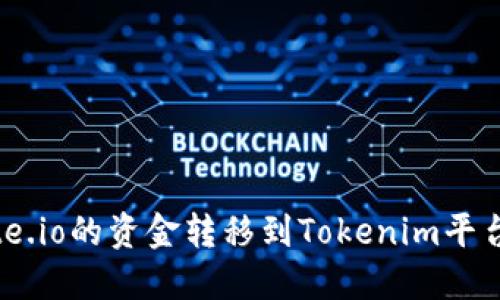 如何将Gate.io的资金转移到Tokenim平台：详细指南