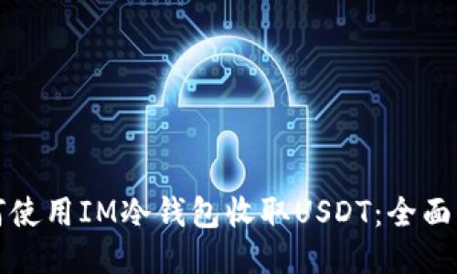 如何使用IM冷钱包收取USDT：全面指南