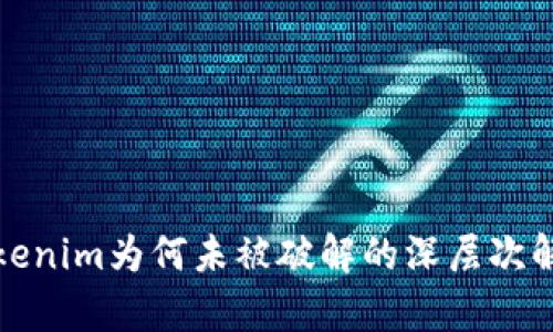 Tokenim为何未被破解的深层次解析