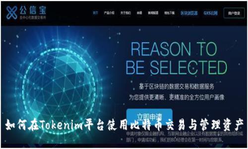 如何在Tokenim平台使用比特币交易与管理资产
