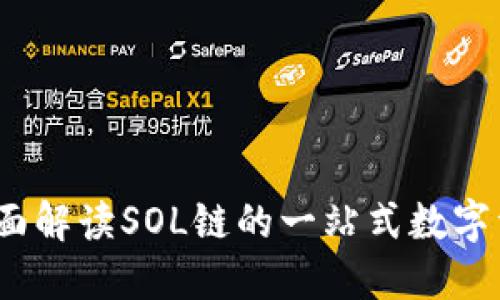 麦子钱包：全面解读SOL链的一站式数字资产管理工具
