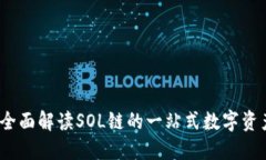 麦子钱包：全面解读SOL链的一站式数字资产管理