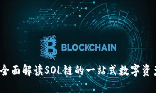 麦子钱包：全面解读SOL链的一站式数字资产管理工具