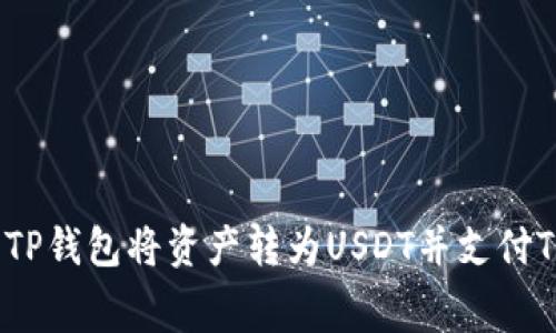 如何使用TP钱包将资产转为USDT并支付TRX手续费