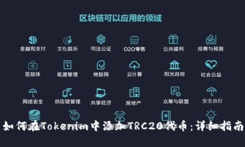 如何在Tokenim中添加TRC20代币：详细指南
