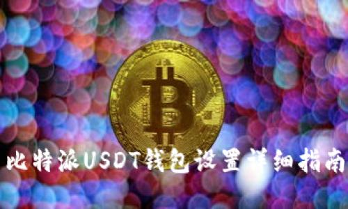 比特派USDT钱包设置详细指南