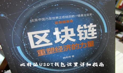 比特派USDT钱包设置详细指南