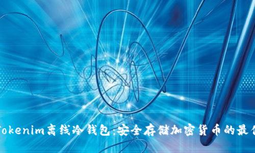 详解Tokenim离线冷钱包：安全存储加密货币的最佳选择