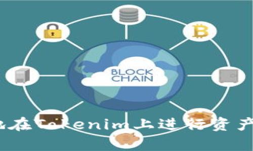 抹茶转tokenim：解锁数字资产的新机遇

抹茶, tokenim, 数字资产, 区块链/guanjianci

在当今数字经济快速发展的背景下，数字资产的概念正逐渐深入人心。抹茶转Tokenim作为一个全新且有前景的数字资产交易平台，通过独特的运营机制和高效的交易流程，为用户提供了安全、便捷的交易体验。本文将全面探讨抹茶转Tokenim的基本概念、操作流程及其在数字资产生态中所扮演的角色。同时，我们还将回答一些用户可能关心的问题，以帮助大家更好地理解这一平台的优势和机遇。

一、抹茶转Tokenim的基本概念
抹茶转Tokenim是一个基于区块链技术的数字资产交易平台，致力于为用户提供多元化的交易选择和流畅的使用体验。平台的名称“Tokenim”结合了“Token”和“Animation”二词，寓意着其用户友好的界面和灵活的数字资产管理功能。

在Tokenim上，用户可以通过简单的操作将抹茶（MATCHA）等数字资产快速转换为其他加密货币或法定货币，进而享受更高的流动性和投资灵活性。Tokenim不仅支持主流的加密货币，还通过与多个去中心化金融（DeFi）项目的合作，助力用户在收益农场、流动性挖矿等方面获得更多收益。

二、抹茶转Tokenim的交易流程
抹茶转Tokenim的交易流程相对简单，为用户提供高效、安全的交易体验。

1. **注册账户**：用户需要在Tokenim平台上注册一个账户。注册过程要求提供有效的电子邮件地址和设置密码。为保障账户安全，用户还可以启用双重身份验证（2FA）。

2. **资产存入**：用户注册完成后，可以通过多种方式将其抹茶资产存入Tokenim平台。这些方式包括区块链转账、法币充值等。平台会提供详细的指南，确保用户能顺利完成资产存入。

3. **资产转换**：存入资产后，用户可以在Tokenim交易界面选择要转换的资产类型。通过简单的选择和确认步骤，用户就能在几分钟内完成交易。

4. **提取资金**：交易完成后，用户可以随时选择将其数字资产提取到外部钱包，或者提取为法定货币。Tokenim提供多种提取方式，以满足不同用户的需求。

三、抹茶转Tokenim的优势
抹茶转Tokenim在众多数字资产交易平台中具备多项显著优势。

1. **用户友好的操作界面**：Tokenim的平台设计注重用户体验，简洁直观的操作界面使得即使是新手用户也能快速上手。

2. **较低的交易费用**：相较于其他平台，Tokenim提供了较低的交易费用，帮助用户节省资金，提高交易效率。

3. **强大的安全保障**：Tokenim平台采用了多重安全协议，包括冷钱包存储和交易监控机制，保护用户资产安全不受黑客攻击。

4. **丰富的交易选择**：平台不仅支持抹茶（MATCHA），还提供多种热门的数字资产交易，用户可以多样化投资组合。

四、用户常见问题解答

h41. 如何提高在Tokenim上的交易安全性？/h4
交易安全是用户最为关心的话题，在Tokenim上，有几个建议可以帮助大家提升交易安全性：

首先，要保证注册时选择一个强密码，并定期更换密码。此外，开启双重身份验证（2FA）是一个有效的安全措施，增加账户的保护层级。

其次，用户在进行大额交易时，最好先进行小额测试，以确保交易过程无误及对方身份的确认。同时，定期检查账户的交易记录，发现任何异常应及时联系平台客服。

最后，尽量将大部分资产存放在冷钱包中，仅将参与交易的资产存放在Tokenim账户上，最大限度降低因黑客攻击而造成的损失。

h42. Tokenim交易时是否存在时间延迟的问题？/h4
交易时间延迟常常是用户不满的原因之一。Tokenim平台致力于交易流程，通常情况下，交易的处理速度较快。

然而，用户值得注意的是，交易延迟也可能受到网络拥堵、平台维护等外部因素的影响。一般情况下，平台会提前公告相关维护计划，以避免用户在高峰时段进行交易而遭受影响。

如遇到交易延迟，用户可以通过查询交易记录追踪状态，必要时联系平台的客服寻求帮助。

h43. 如何在Tokenim上获取更多的收益？/h4
想要在Tokenim上获取更多收益，用户可以考虑以下几种方式：

首先，参与流动性池是一个不错的选择。在这个过程中，用户将资产存入池中，以获得交易手续费的一部分或其他代币的奖励。这种方法需要关注不同流动性池的收益率，以选择最佳投资方案。

其次，用户还可以参与Tokenim上的去中心化金融（DeFi）项目，这些项目一般具有较高的收益潜力，但同样需要注意风险。

最后，保持对市场动向的关注，不断更新自己的投资组合，根据市场变化及时调整策略，这样才能更好地获得长期收益。

h44. 抹茶转Tokenim的未来发展前景如何？/h4
抹茶转Tokenim的未来前景值得期待，随着区块链技术的不断发展，数字资产交易也将迎来新的机遇与挑战。

首先，Tokenim将在多元化的产品线和交易工具方面不断创新，增强用户的投资体验，使其成为越来越多用户的首选平台。

其次，随着DeFi和NFT等新兴领域的崛起，Tokenim可能会在这些领域中拓展其业务，以吸引更多元的用户群体。

此外，Tokenim也可能会进一步加强与合作伙伴的战略合作，通过创新的资金管理方案和市场推广策略，提升品牌知名度与用户忠诚度。

总而言之，随著未来数字资产市场的不断壮大，抹茶转Tokenim具备良好的发展潜力，用户在这个平台上将有更多的机会去探索和投资。希望本文能为大家提供有价值的参考，帮助您更好地在Tokenim上进行资产投资与管理。