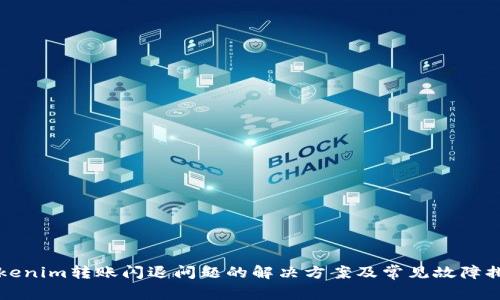 Tokenim转账闪退问题的解决方案及常见故障排查