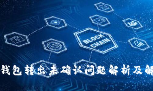 比特币钱包转出未确认问题解析及解决方案