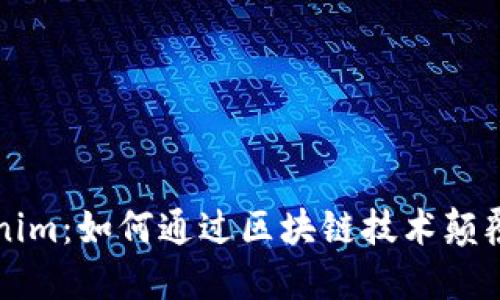 揭秘老板Tokenim：如何通过区块链技术颠覆传统商业模式
