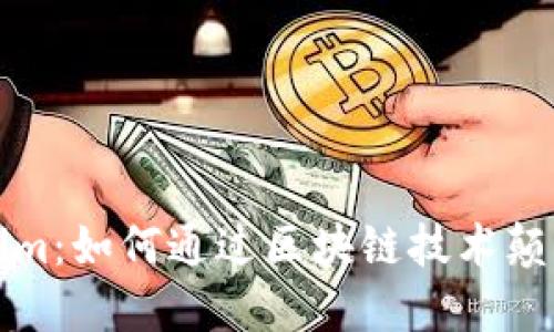 揭秘老板Tokenim：如何通过区块链技术颠覆传统商业模式