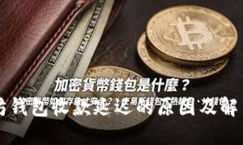 以太坊钱包收款延迟的原因及解决方案