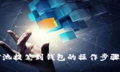 深入解析矿池提笔到钱包的操作步骤及注意事项