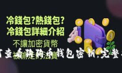 如何查看狗狗币钱包密钥：完整指南