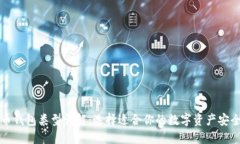 比特币钱包类型详解：选择适合你的数字资产安