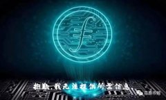 抱歉，我无法提供所需信息。