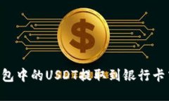 如何将TP钱包中的USDT提取到银行卡中：详细指南