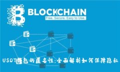 USDT钱包的匿名性：全面解析如何保障隐私