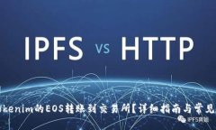 如何将Tokenim的EOS转账到交易所？详细指南与常见