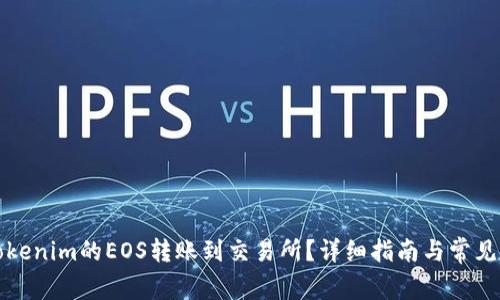 如何将Tokenim的EOS转账到交易所？详细指南与常见问题解答