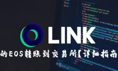如何将Tokenim的EOS转账到交易所？详细指南与常见问题解答