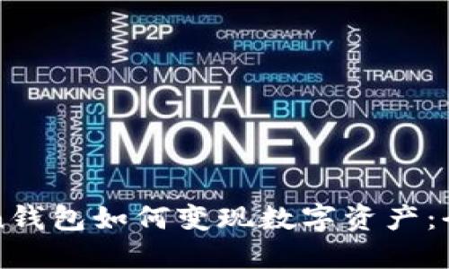 siM Token钱包如何变现数字资产：全方位指南