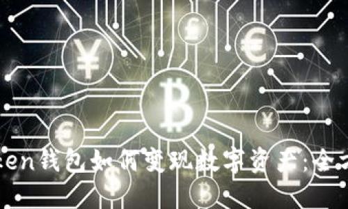 siM Token钱包如何变现数字资产：全方位指南