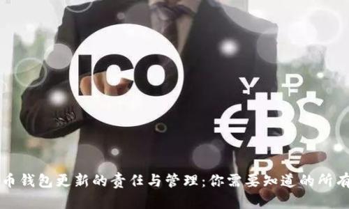 比特币钱包更新的责任与管理：你需要知道的所有信息