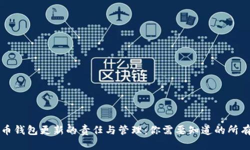 比特币钱包更新的责任与管理：你需要知道的所有信息