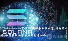 以下是您请求的关于＂tokenimeon空投＂的友好和相