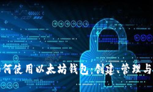 全面解析如何使用以太坊钱包：创建、管理与安全性指南