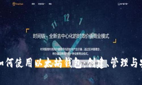 全面解析如何使用以太坊钱包：创建、管理与安全性指南