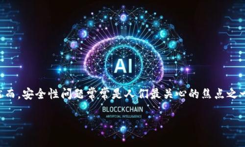 在数字货币和区块链技术日益兴起的今天，TokenIM作为一种数字资产管理工具，尤其受到许多投资者的青睐。然而，安全性问题常常是人们最关心的焦点之一，尤其是与“盗刷”相关的风险。本文将探讨TokenIM是否存在被盗刷的风险，以及如何有效地保护您的数字资产。

TokenIM安全性揭秘：如何防止数字资产被盗刷
