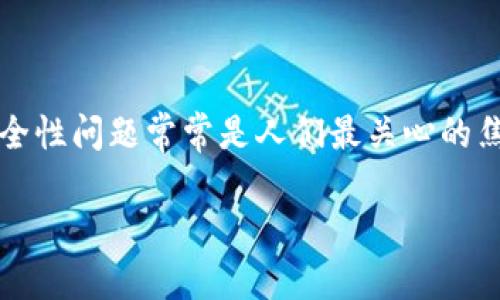 在数字货币和区块链技术日益兴起的今天，TokenIM作为一种数字资产管理工具，尤其受到许多投资者的青睐。然而，安全性问题常常是人们最关心的焦点之一，尤其是与“盗刷”相关的风险。本文将探讨TokenIM是否存在被盗刷的风险，以及如何有效地保护您的数字资产。

TokenIM安全性揭秘：如何防止数字资产被盗刷