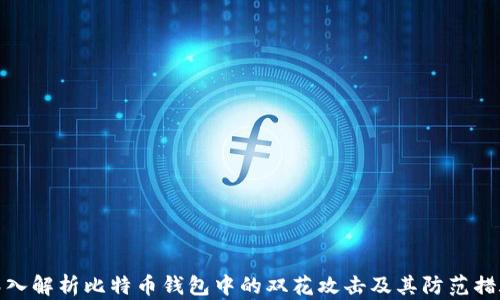 
深入解析比特币钱包中的双花攻击及其防范措施