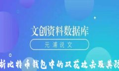 深入解析比特币钱包中的双花攻击及其防范措施