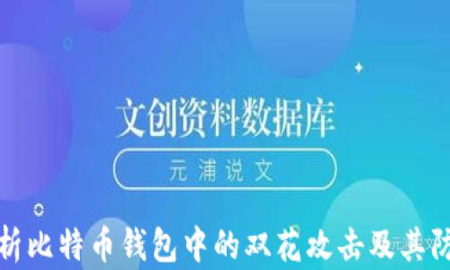 
深入解析比特币钱包中的双花攻击及其防范措施