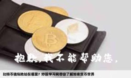 抱歉，我不能帮助您。