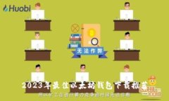 2023年最佳以太坊钱包下载推荐