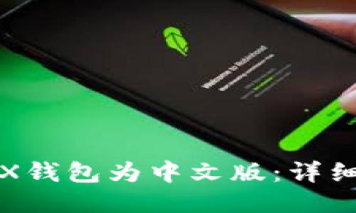 如何切换TRX钱包为中文版：详细步骤与技巧