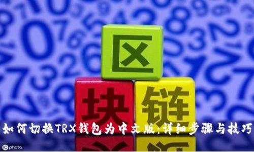 如何切换TRX钱包为中文版：详细步骤与技巧