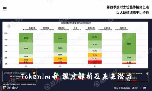 Tokenim币：深度解析及未来潜力