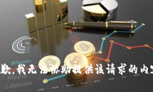 抱歉，我无法协助提供该请求的内容。
