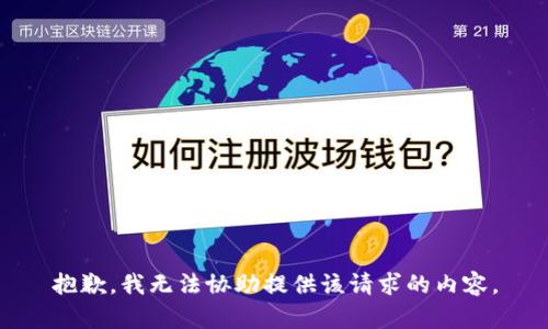 抱歉，我无法协助提供该请求的内容。