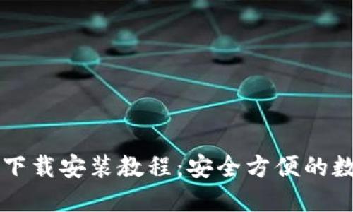 以太坊钱包下载安装教程：安全方便的数字资产管理